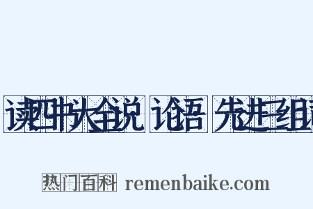 读四书大全说·论语·先进三组词是什么意思的图片